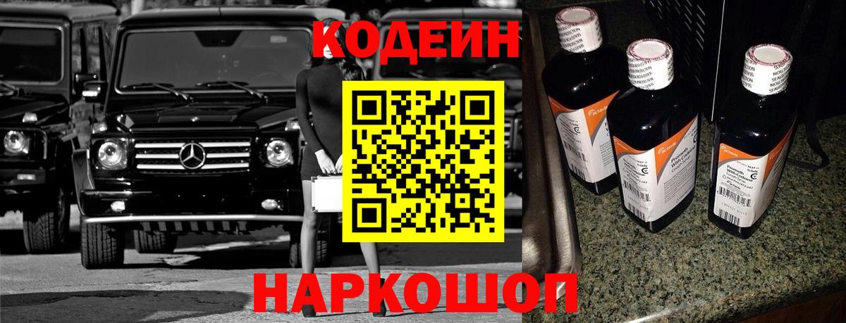 Кодеин напиток Lean (лин)  Кодеиновый сироп Lean напиток Lean (лин)  Вход с VPN  Прокопьевск 