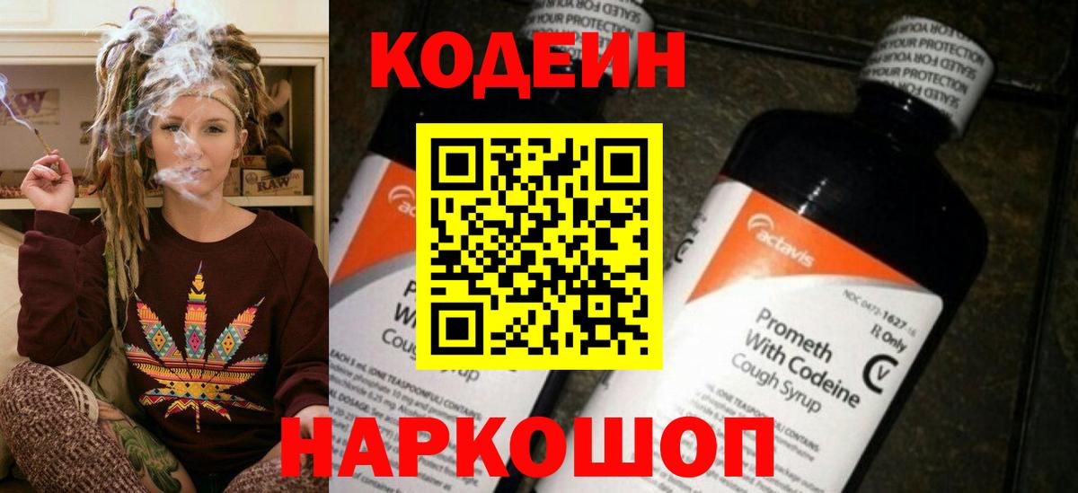 Кодеин Purple Drank Прокопьевск